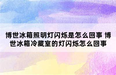 博世冰箱照明灯闪烁是怎么回事 博世冰箱冷藏室的灯闪烁怎么回事